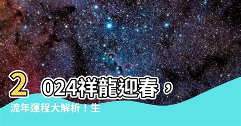 2024是什麼龍年|2024年龍年12生肖運程分析｜事業、感情、財運、健 